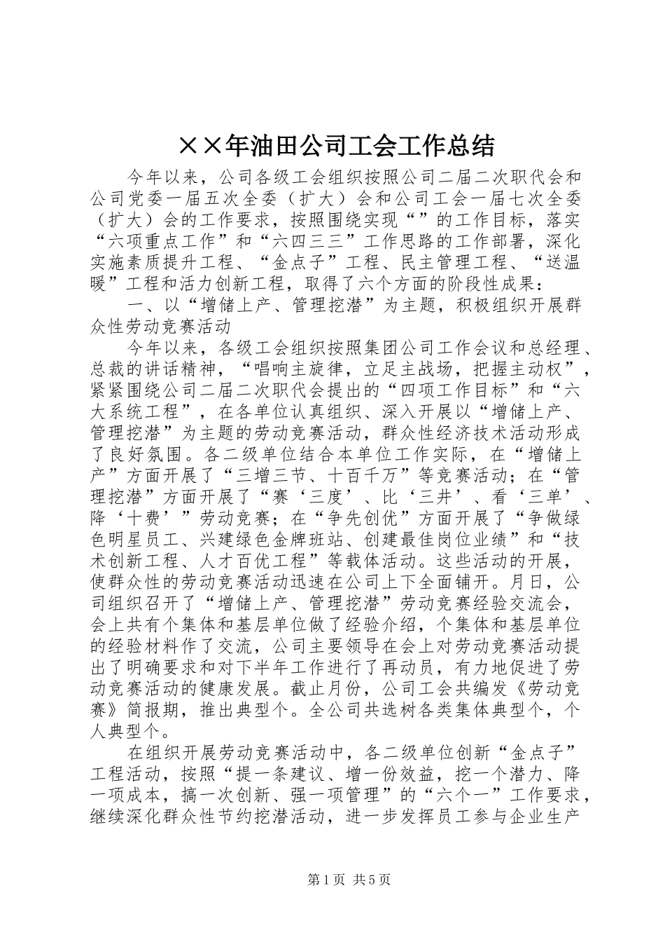 ××年油田公司工会工作总结 _第1页