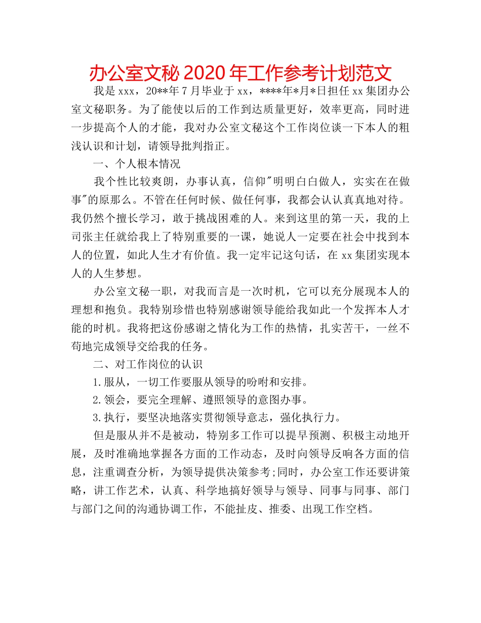办公室文秘2020年工作参考计划范文 _第1页