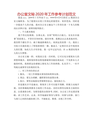 办公室文秘2020年工作参考计划范文 