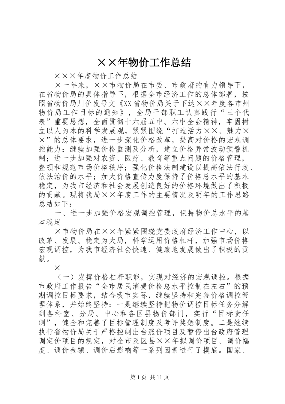 ××年物价工作总结 _第1页