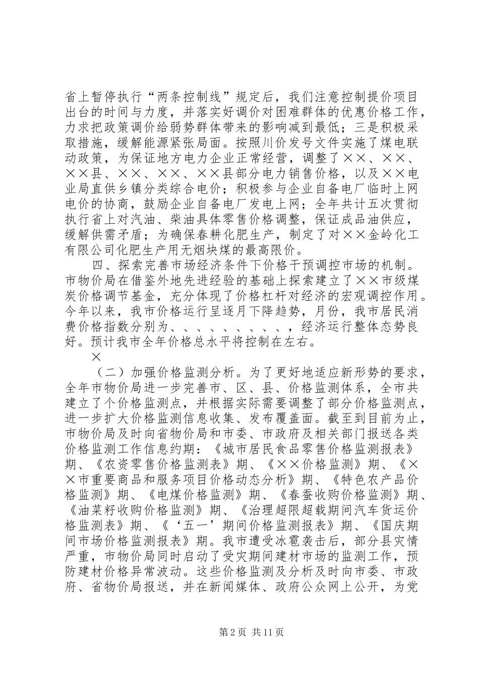 ××年物价工作总结 _第2页