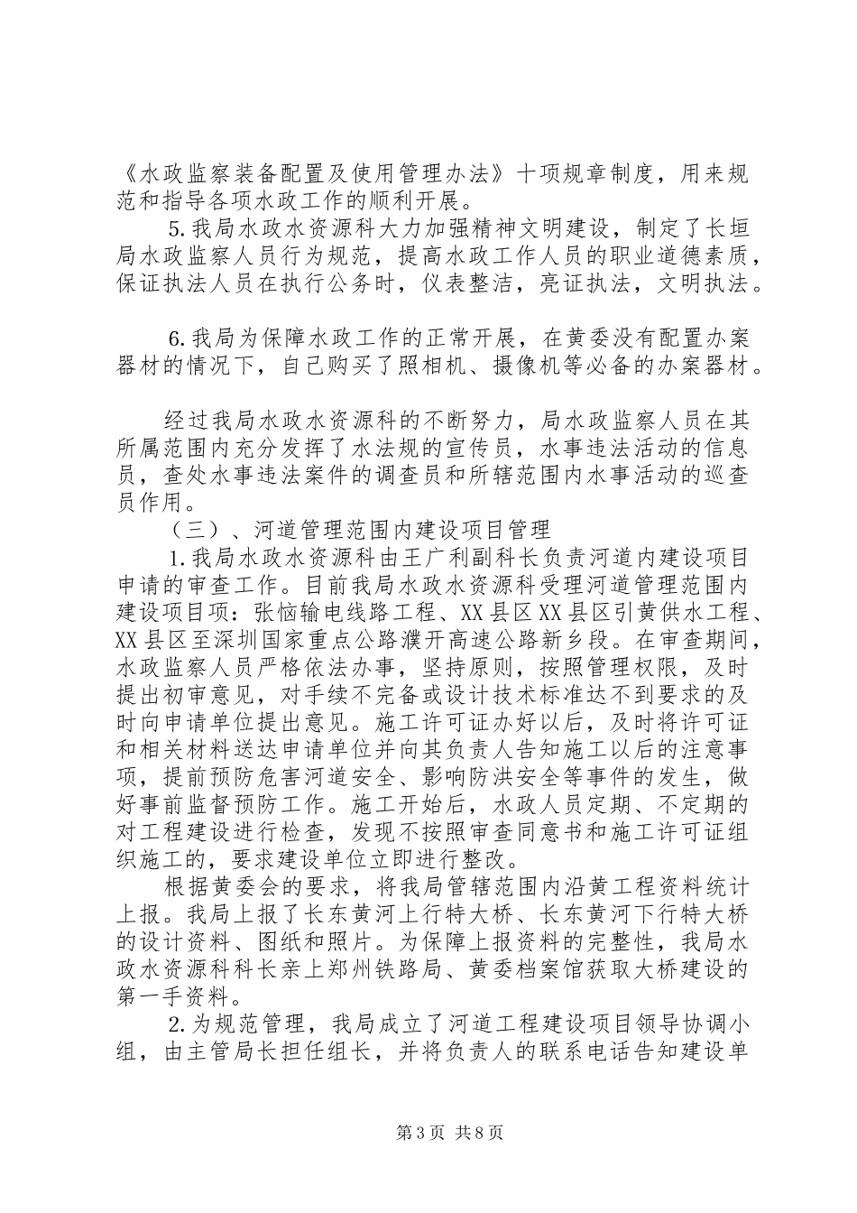 ××年水政工作总结 _第3页