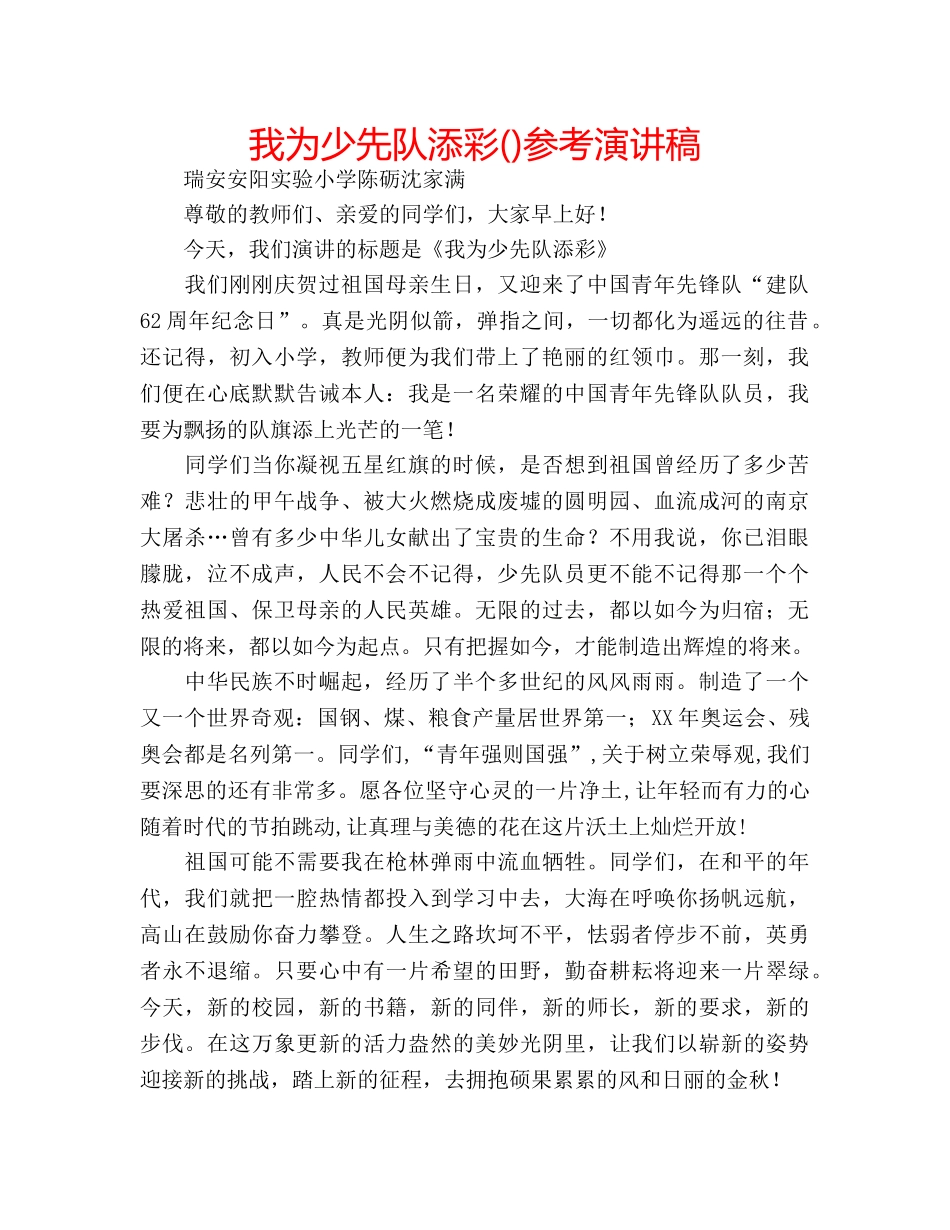 我为少先队添彩()参考演讲稿 _第1页