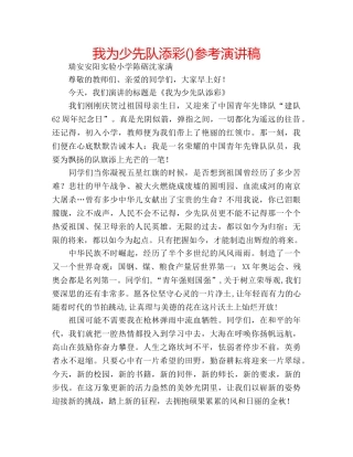 我为少先队添彩()参考演讲稿 