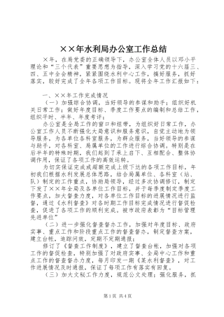 ××年水利局办公室工作总结 
