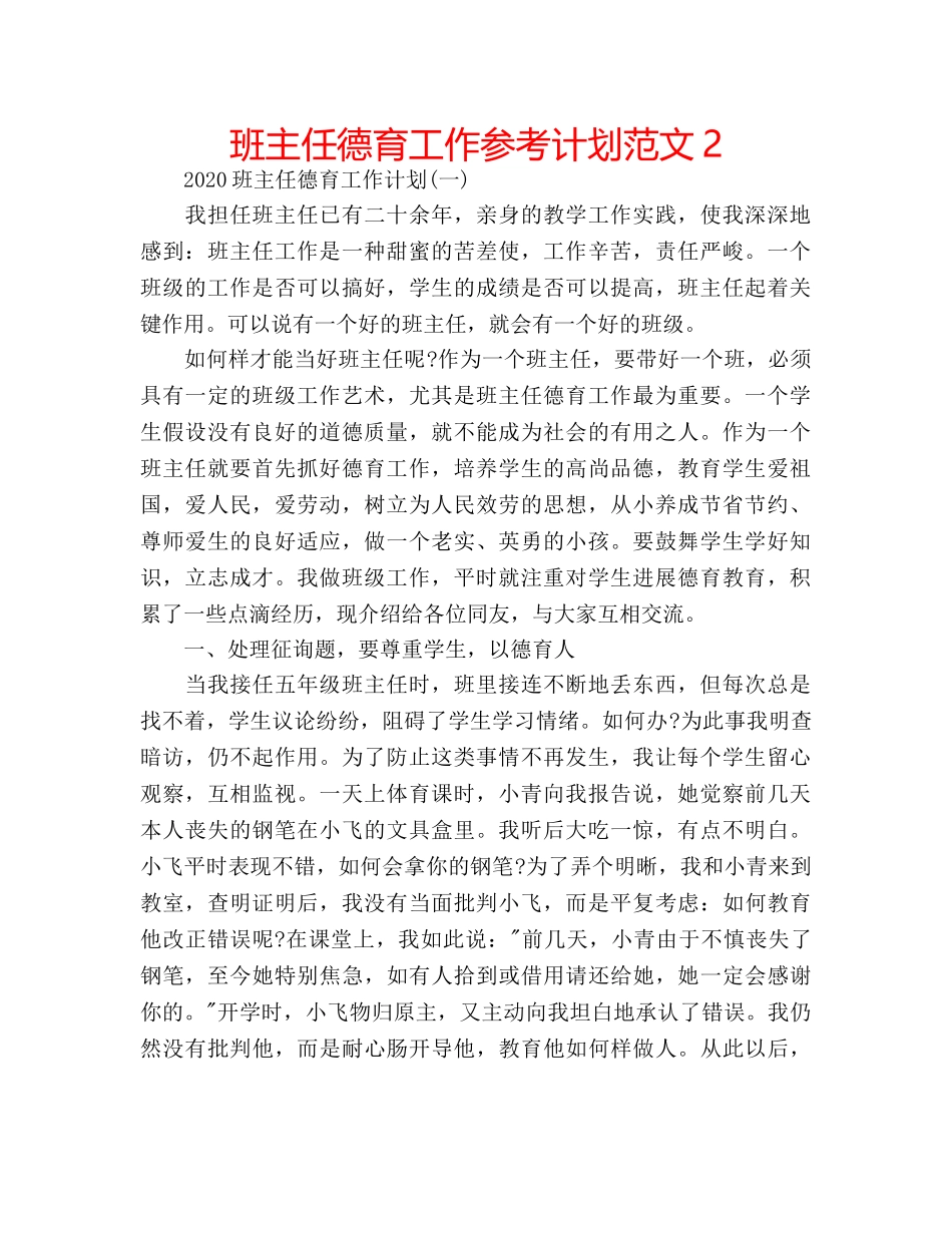 班主任德育工作参考计划范文2 _第1页