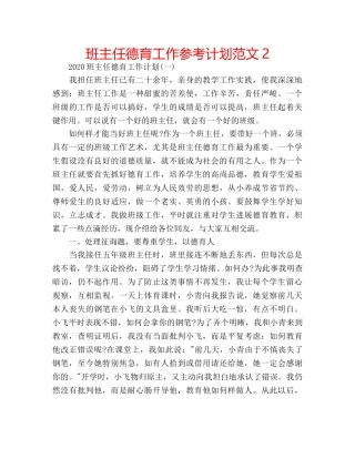 班主任德育工作参考计划范文2 