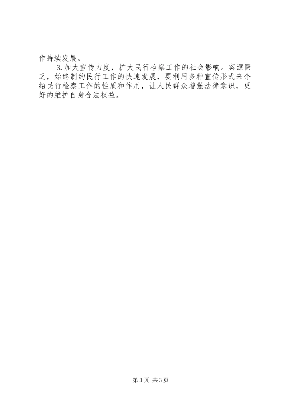 ××年检察院民事行政检察工作总结 _第3页