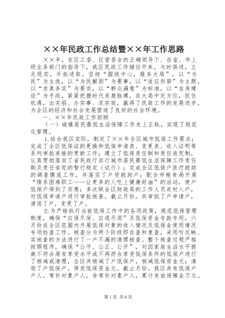××年民政工作总结暨××年工作思路 