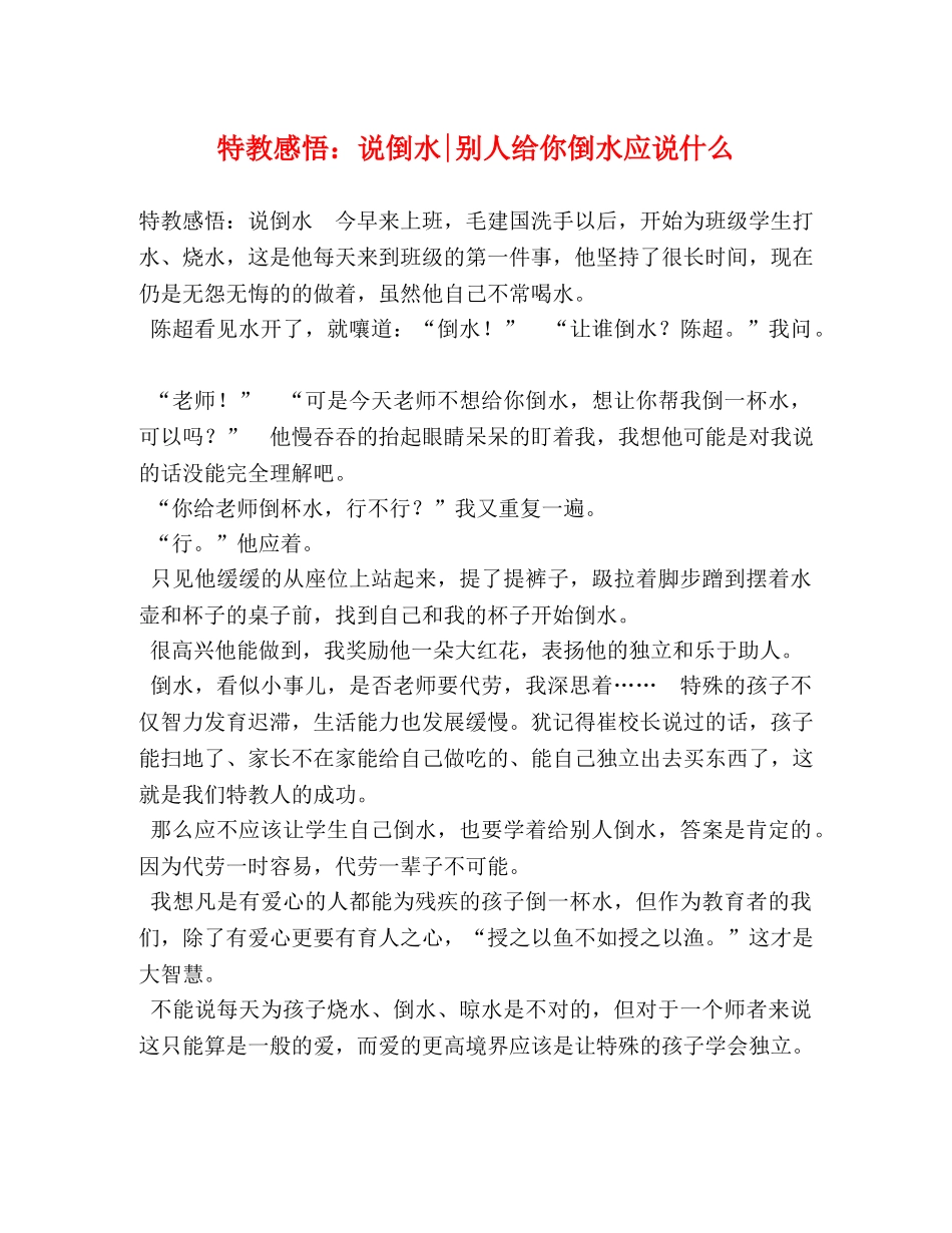 特教感悟：说倒水-别人给你倒水应说什么 _第1页