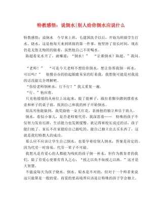 特教感悟：说倒水-别人给你倒水应说什么 