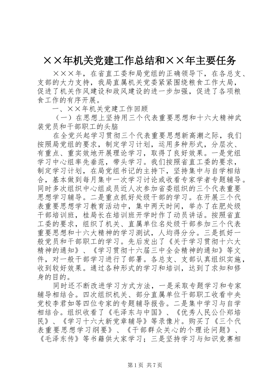 ××年机关党建工作总结和××年主要任务 _第1页