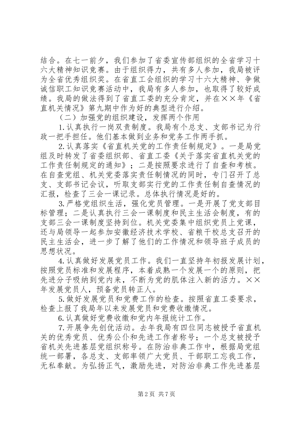 ××年机关党建工作总结和××年主要任务 _第2页