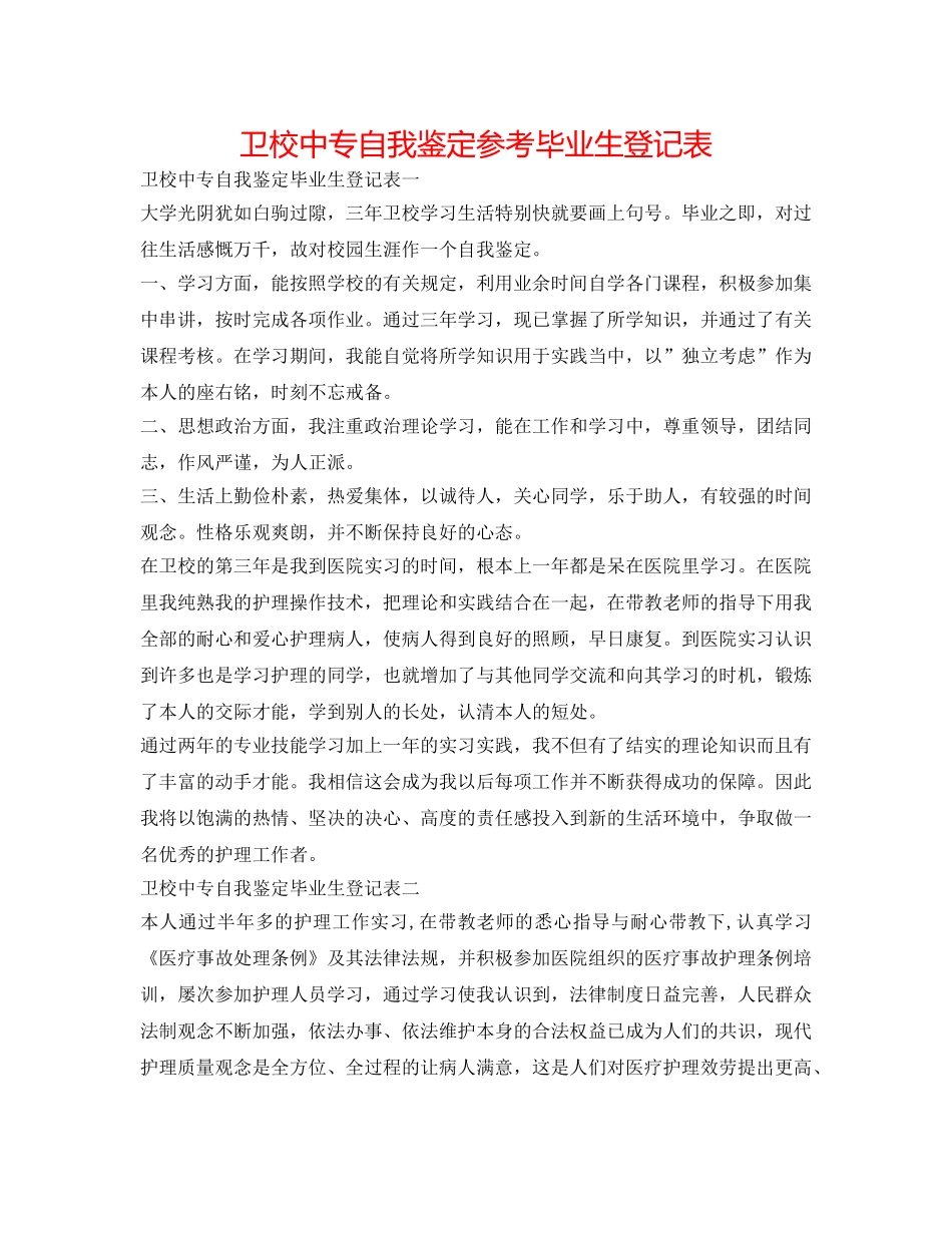 卫校中专自我鉴定参考毕业生登记表 _第1页