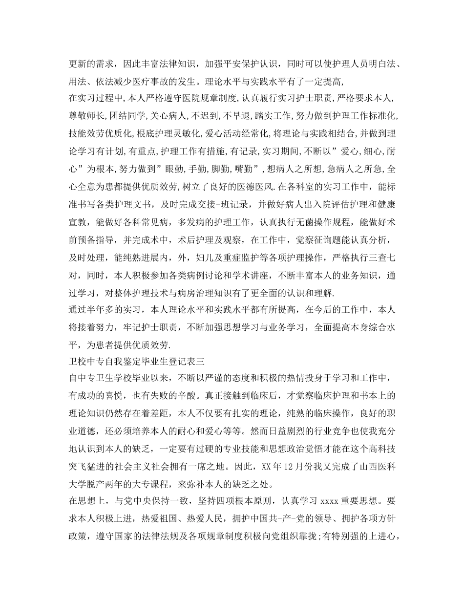 卫校中专自我鉴定参考毕业生登记表 _第2页