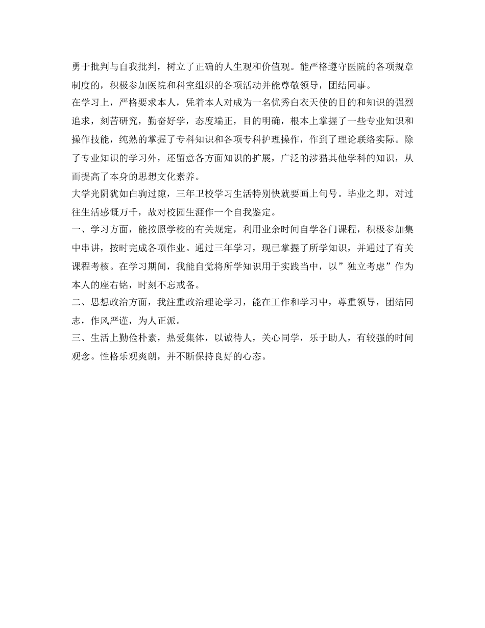 卫校中专自我鉴定参考毕业生登记表 _第3页