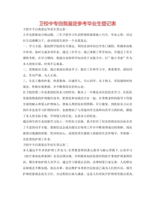 卫校中专自我鉴定参考毕业生登记表 