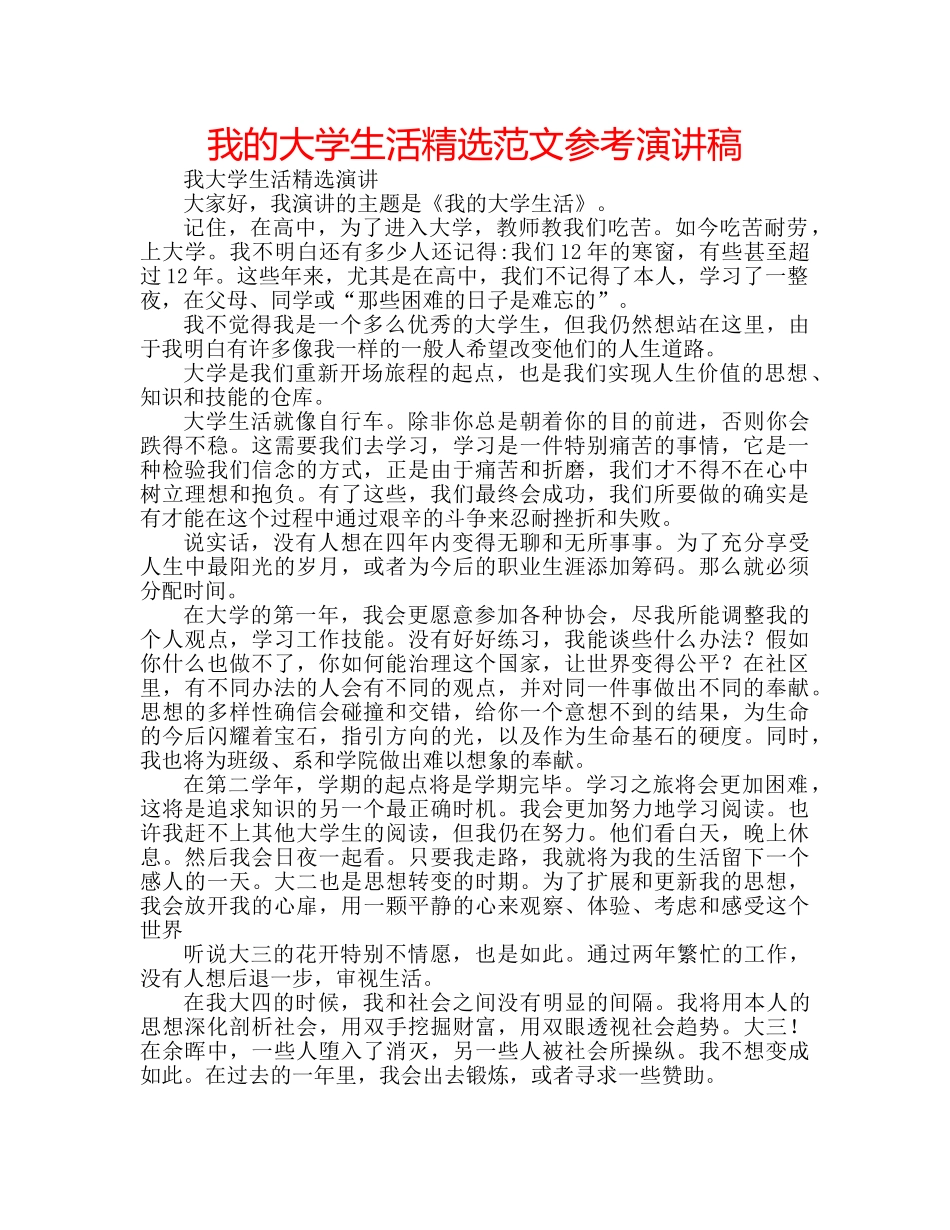 我的大学生活精选范文参考演讲稿 _第1页