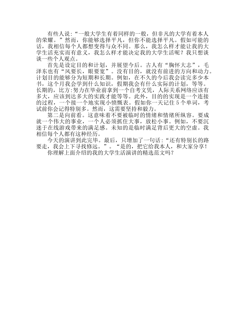 我的大学生活精选范文参考演讲稿 _第2页