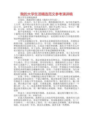 我的大学生活精选范文参考演讲稿 