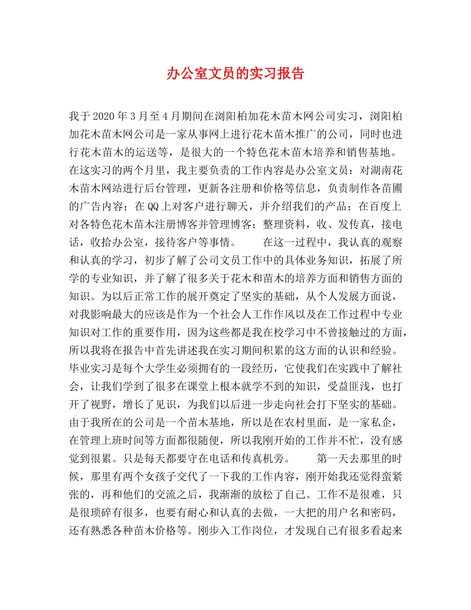 办公室文员的实习报告 _第1页