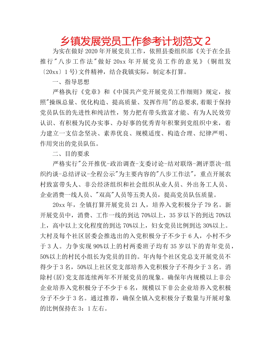 乡镇发展党员工作参考计划范文2 _第1页