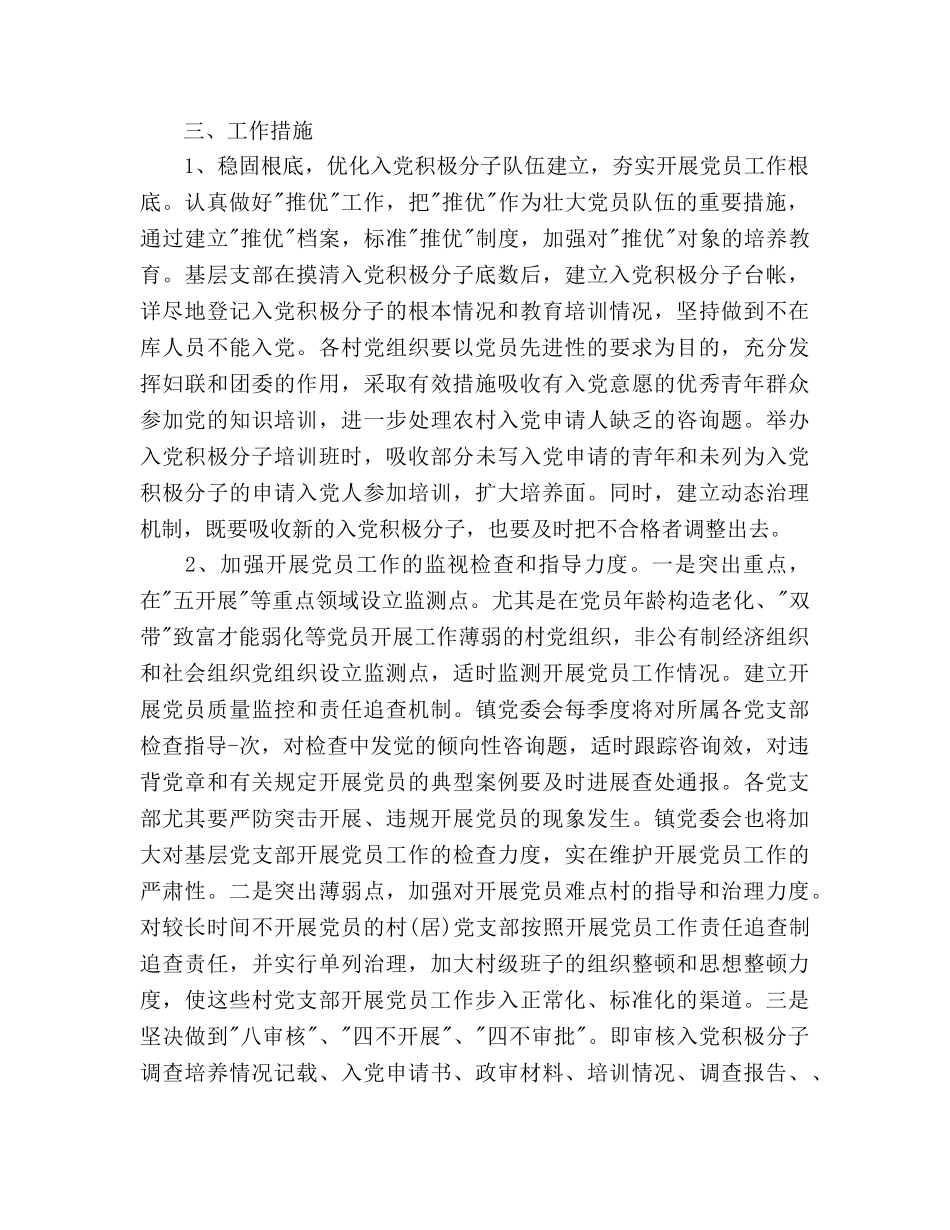 乡镇发展党员工作参考计划范文2 _第2页