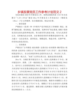 乡镇发展党员工作参考计划范文2 