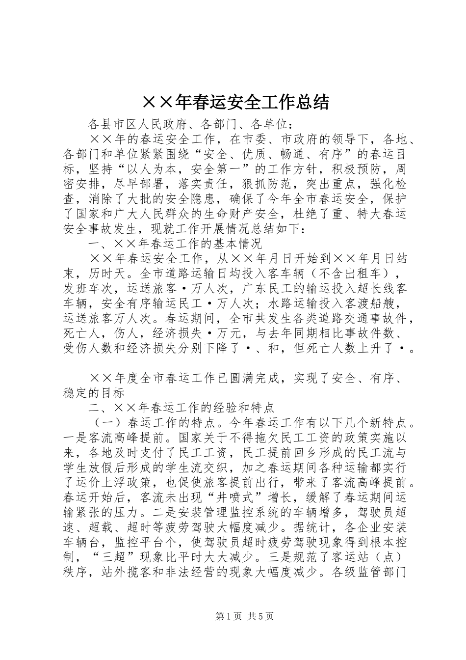 ××年春运安全工作总结 _第1页