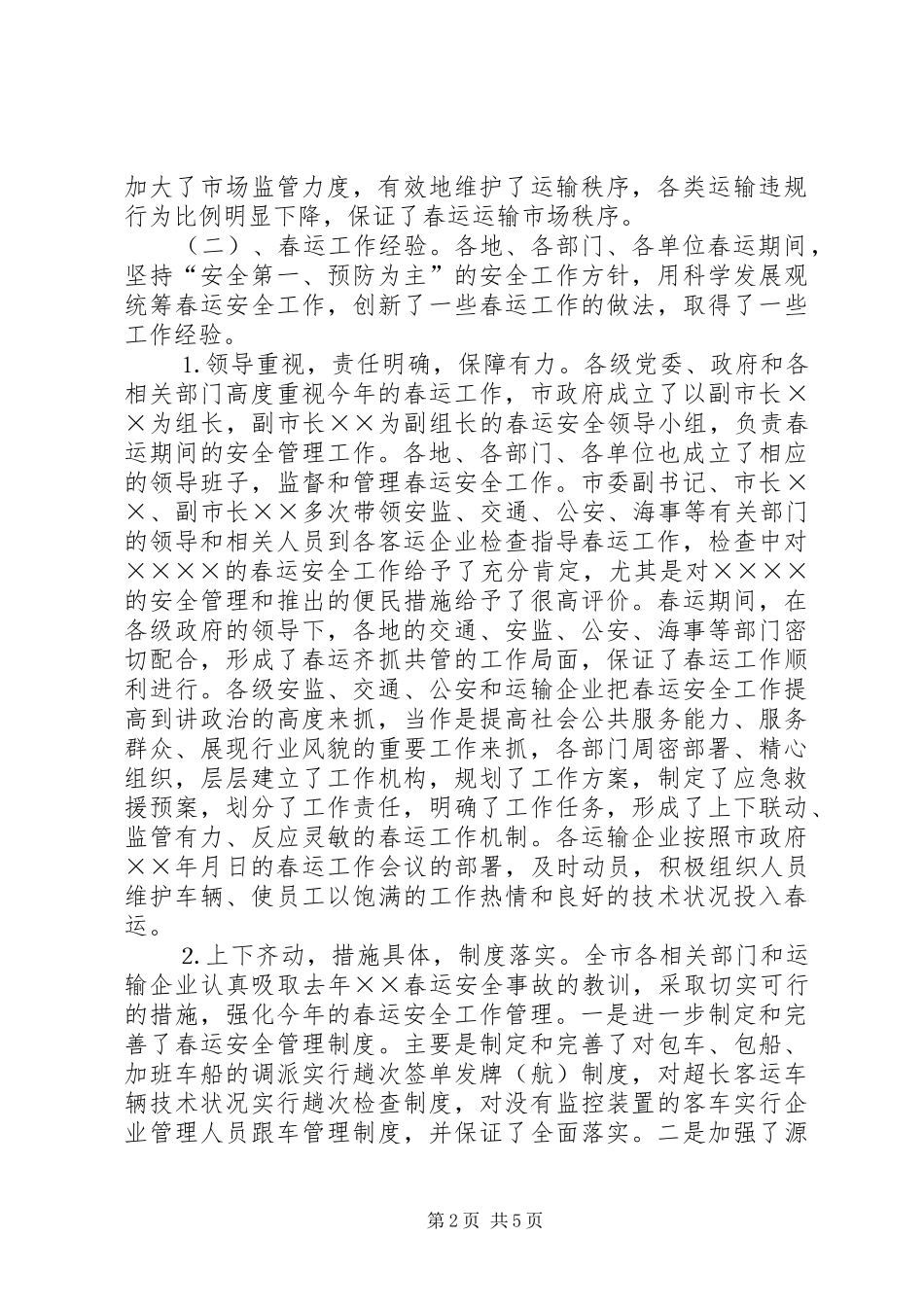 ××年春运安全工作总结 _第2页