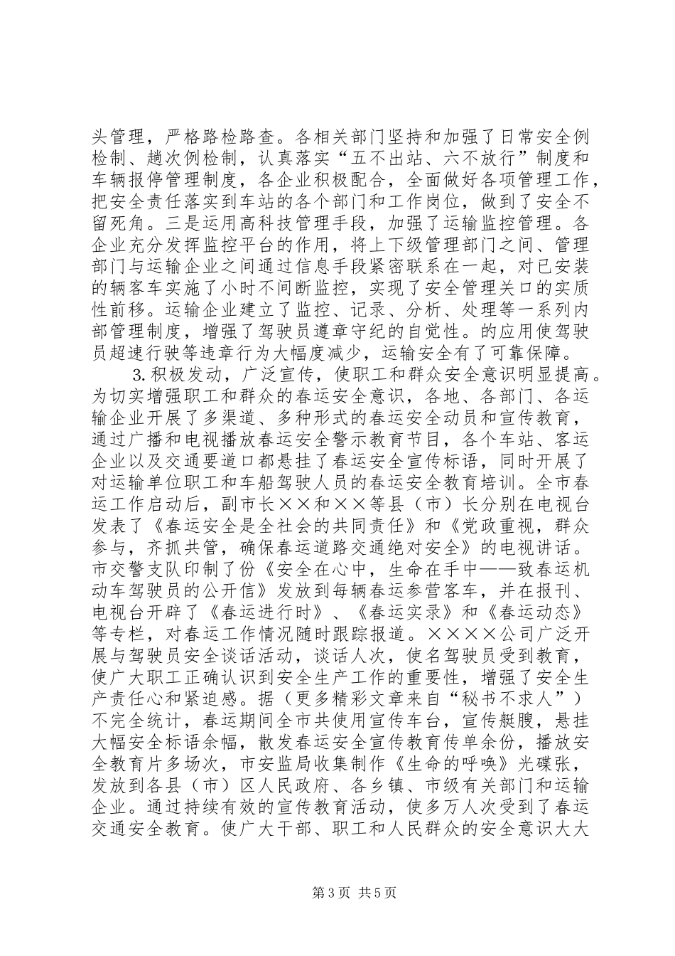 ××年春运安全工作总结 _第3页