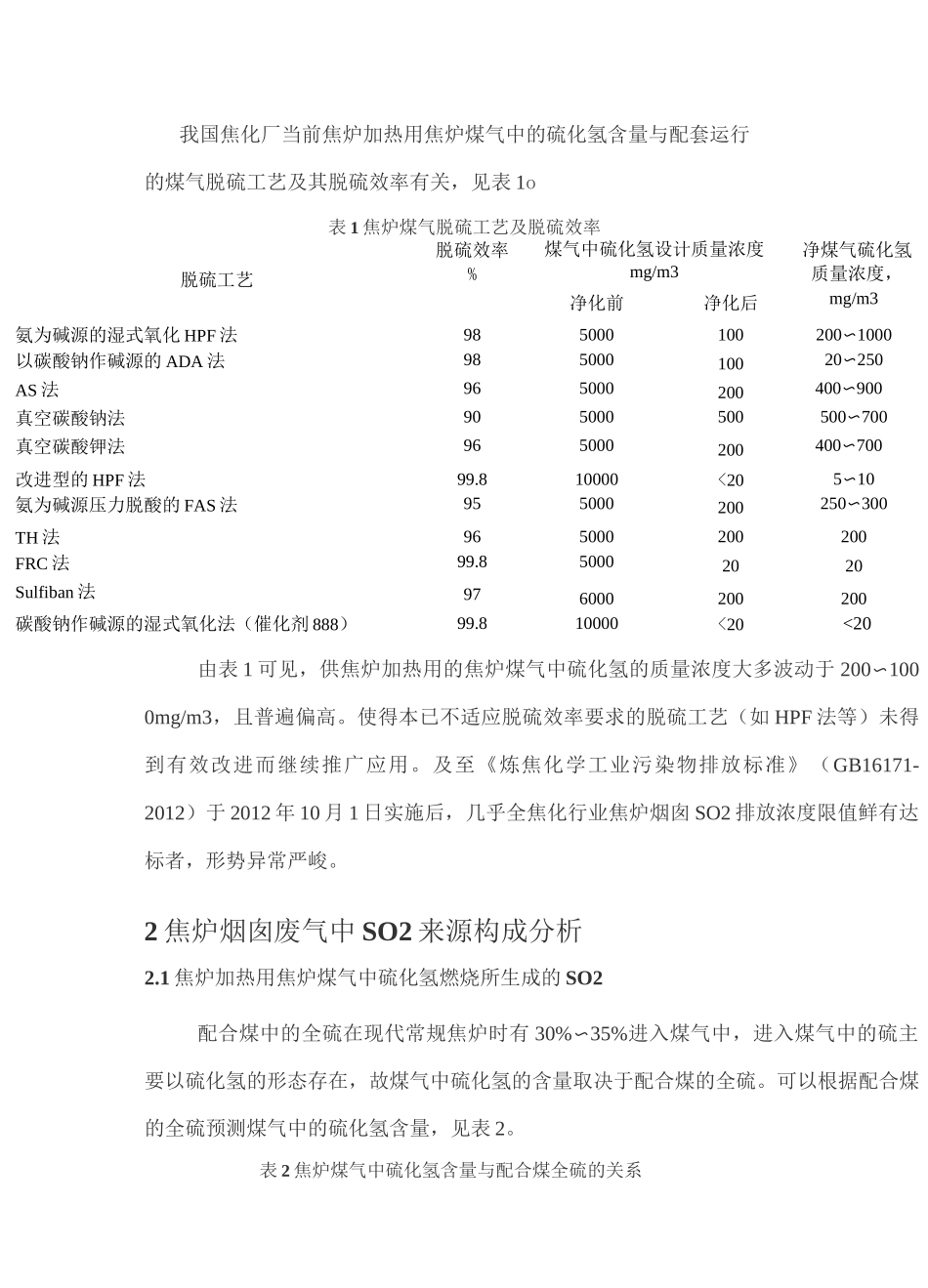 焦化厂焦炉烟囱SO2排放浓度达标的途径剖析_第2页