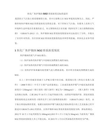 焦化厂焦炉烟囱SO2排放浓度达标的途径剖析