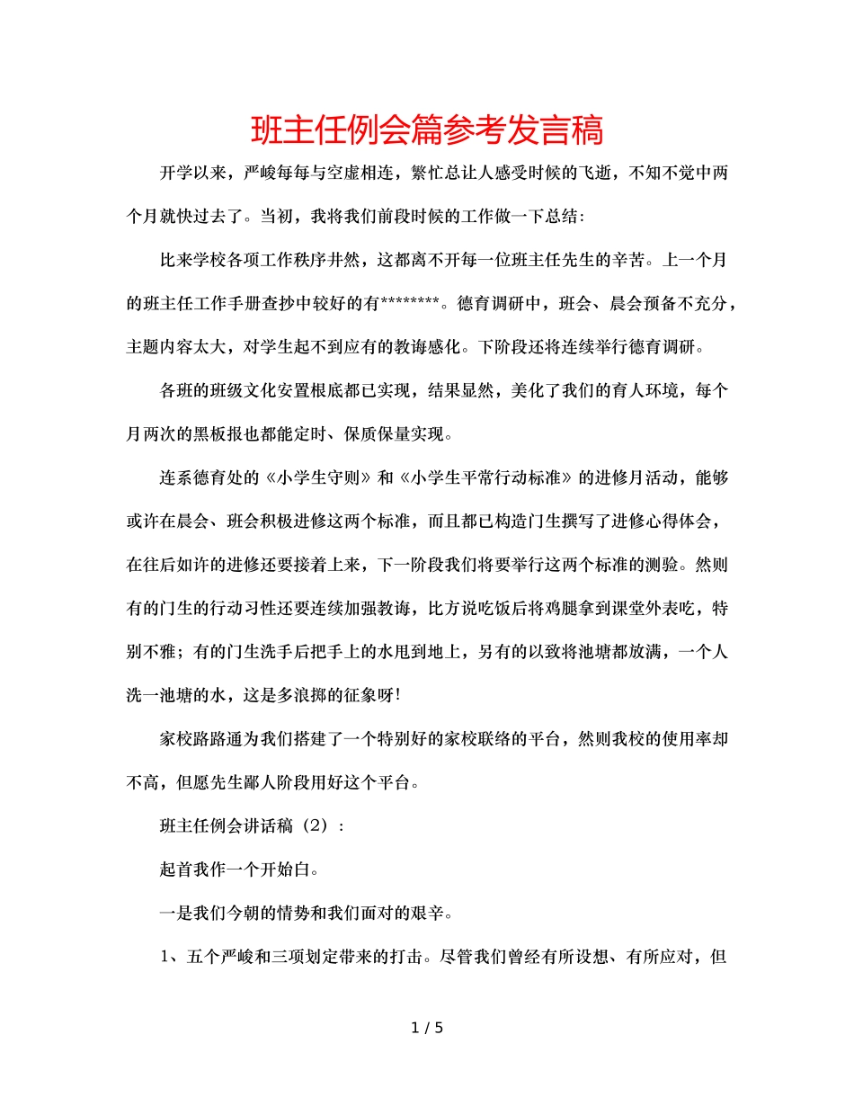 班主任例会篇参考发言稿 _第1页