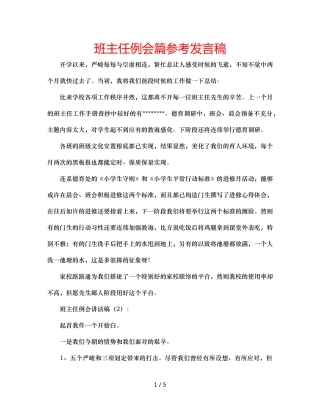 班主任例会篇参考发言稿 