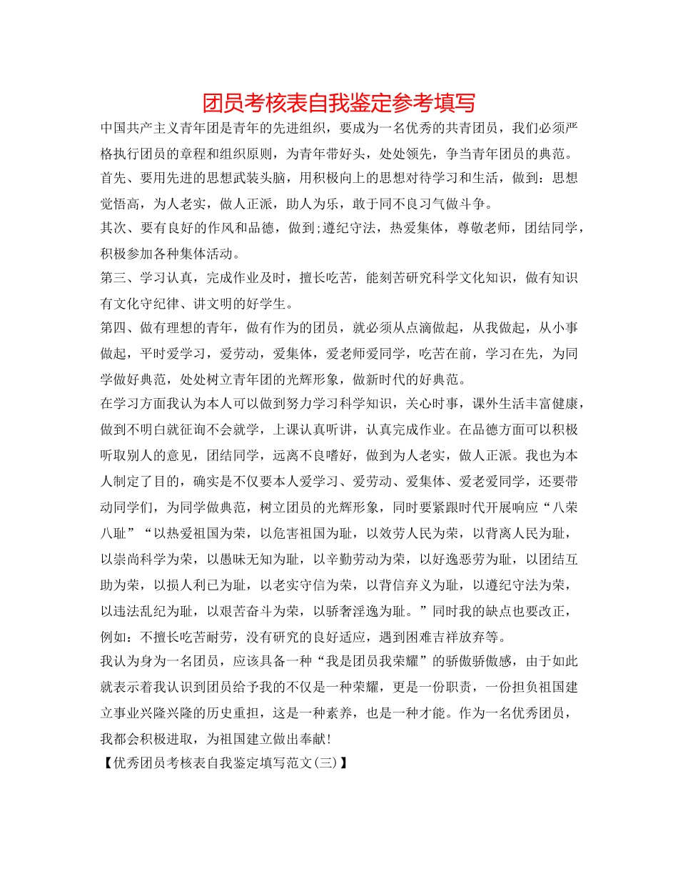 团员考核表自我鉴定参考填写 _第1页