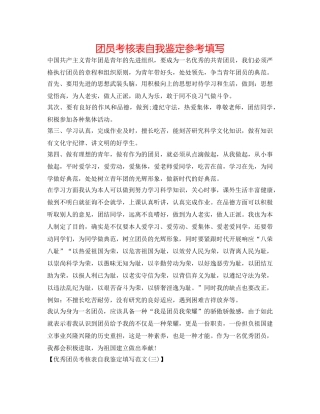 团员考核表自我鉴定参考填写 