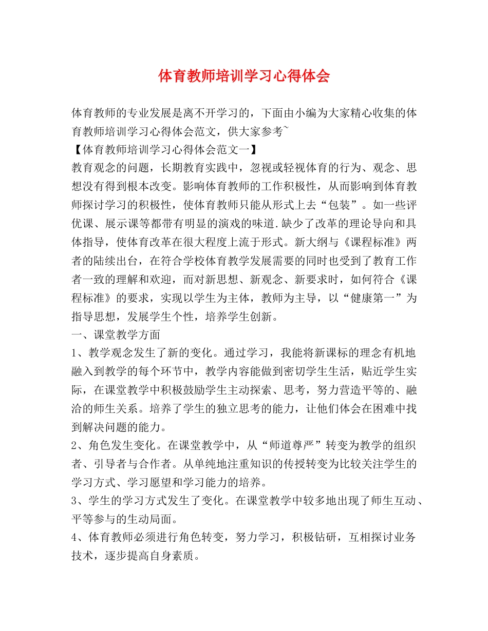 体育教师培训学习心得体会 _第1页