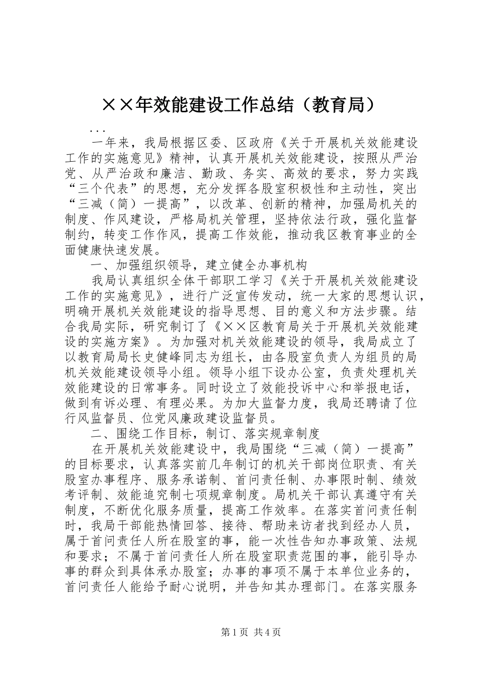 ××年效能建设工作总结（教育局） _第1页