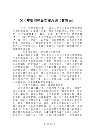 ××年效能建设工作总结（教育局） 