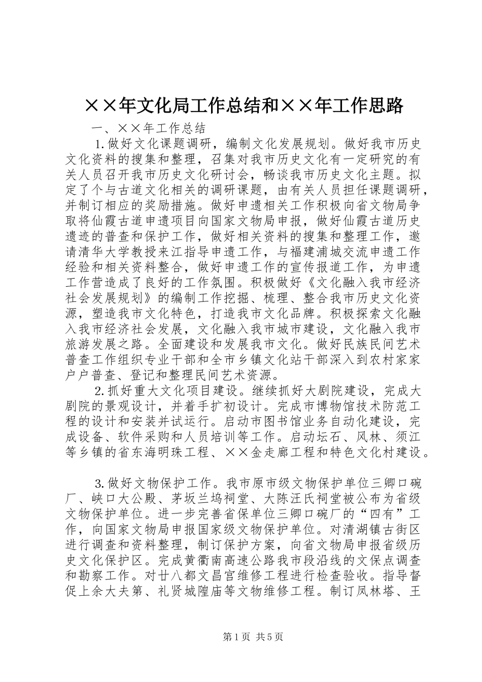 ××年文化局工作总结和××年工作思路 _第1页