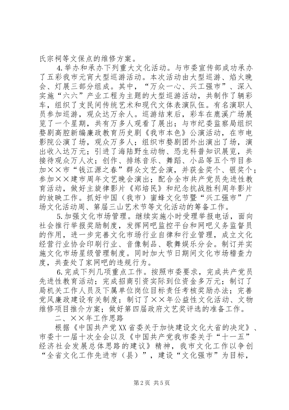 ××年文化局工作总结和××年工作思路 _第2页