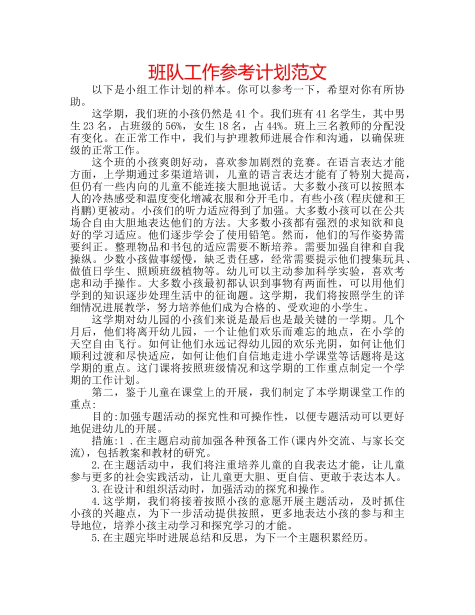 班队工作参考计划范文 _第1页