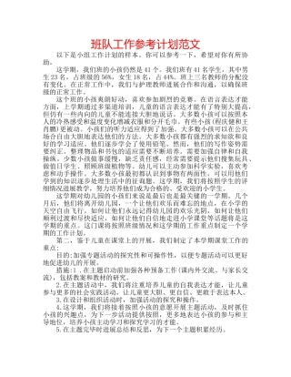 班队工作参考计划范文 