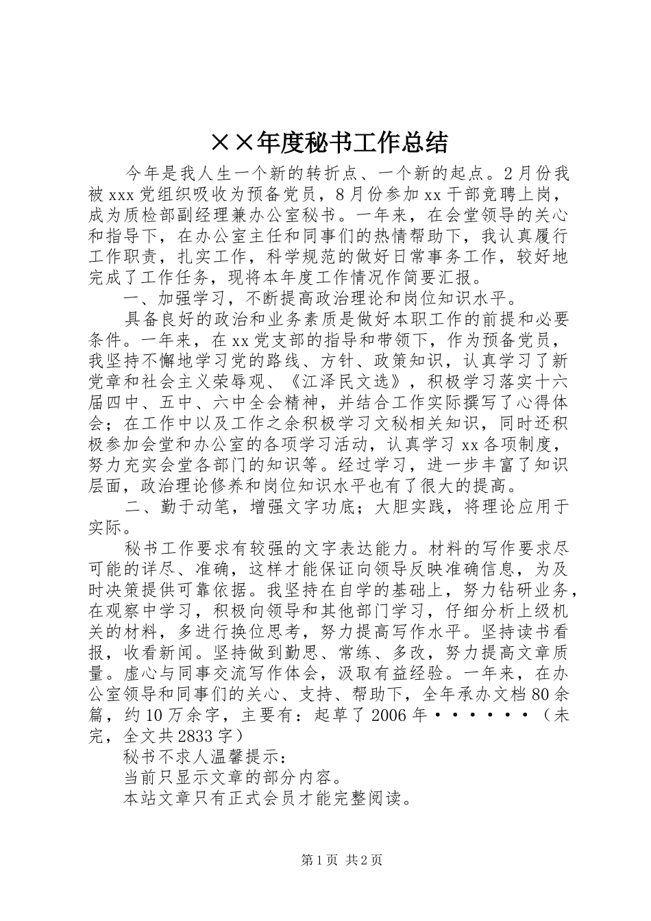 ××年度秘书工作总结 _第1页