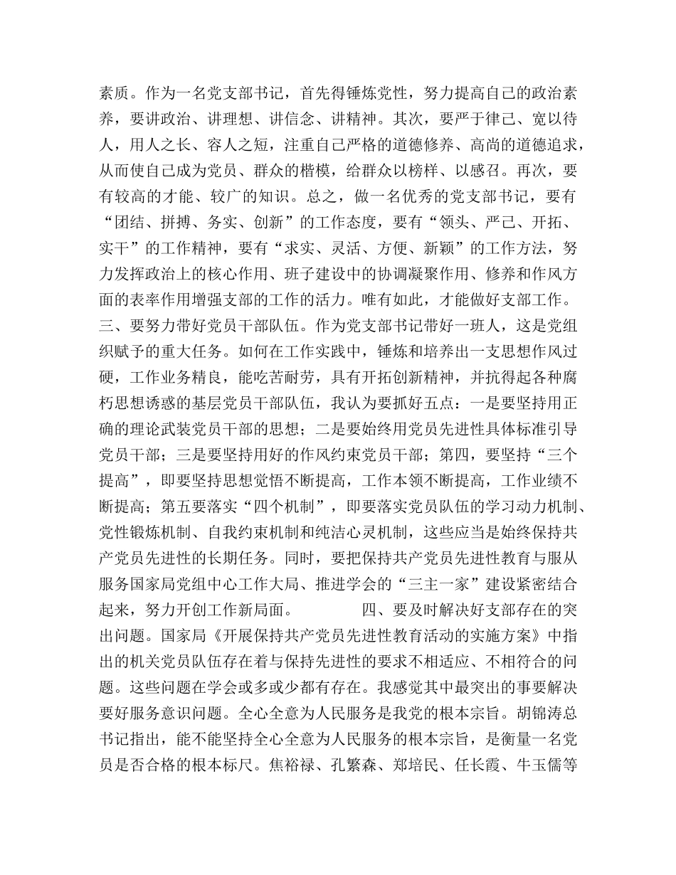 保持党的先进性活动心得体会--始终保持党员先进性，努力发挥支部 _第2页