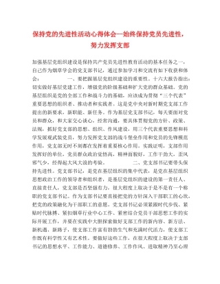 保持党的先进性活动心得体会--始终保持党员先进性，努力发挥支部 
