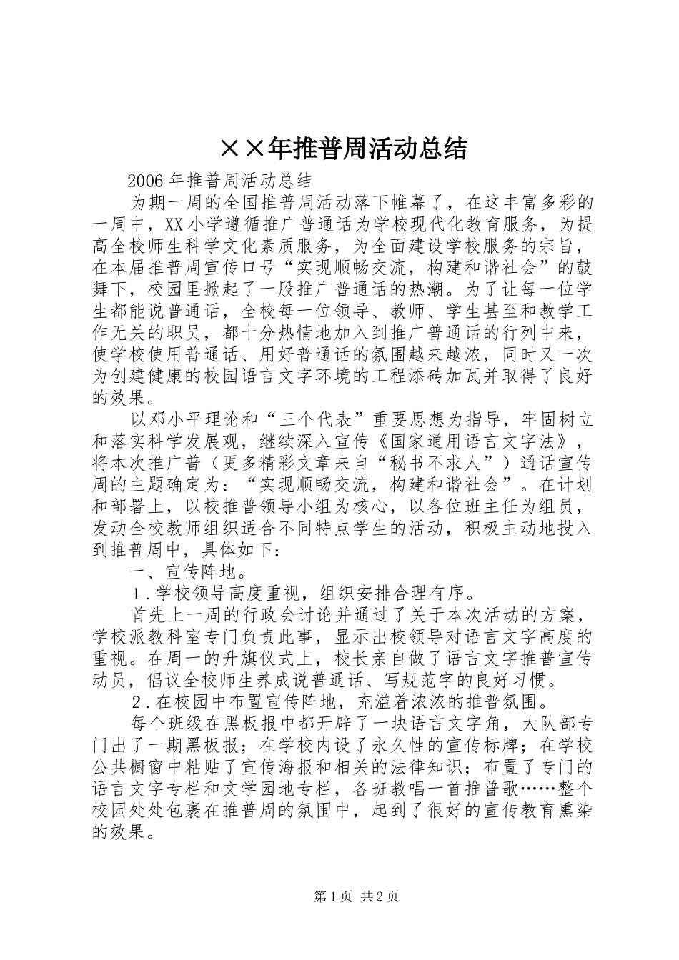 ××年推普周活动总结 _第1页