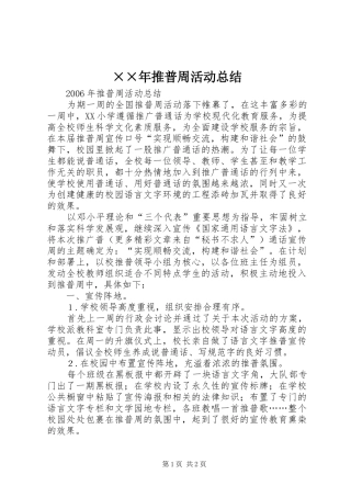 ××年推普周活动总结 