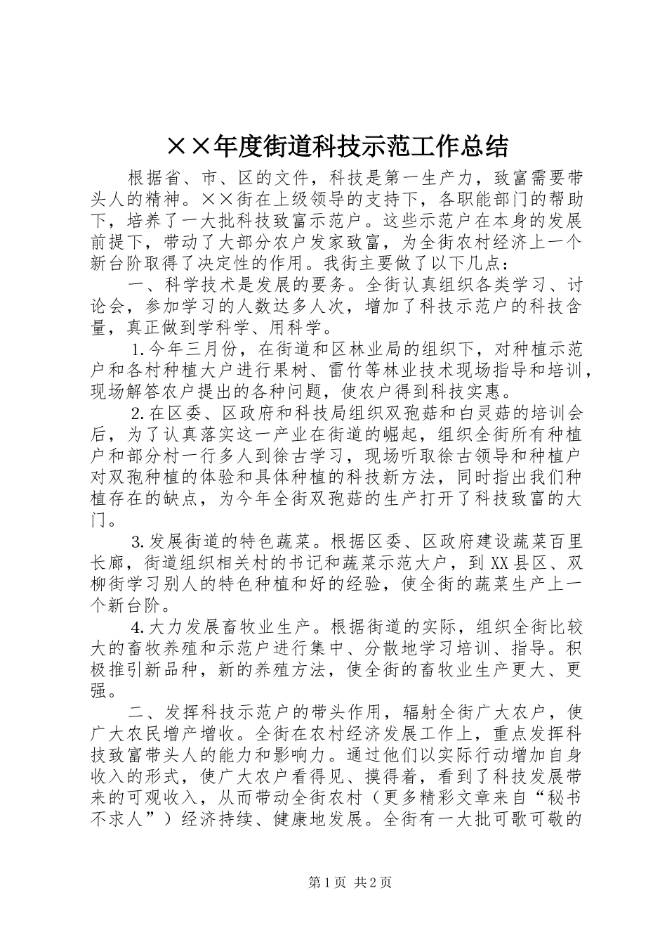××年度街道科技示范工作总结 _第1页